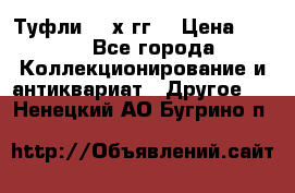 Туфли 80-х гг. › Цена ­ 850 - Все города Коллекционирование и антиквариат » Другое   . Ненецкий АО,Бугрино п.